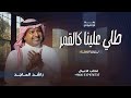 زفه ام العروس بدون اسم _ طلي علينا كالقمر طلي بفخر يم العروس زفات راشد الماجد 2026 mp3