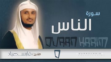 سورة الناس بصوت الشيخ فارس عباد بجودة عالية