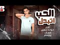 مهرجان الحب اتبدل احنا اخوات واصحاب حوده حسن الفنان انتاج المجيك برودكشن