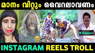 റൽസല പലതര അവരതങങൾ ഒര കടകകഴൽ Instagram Reels Troll Malayalam Jithosh Kumar