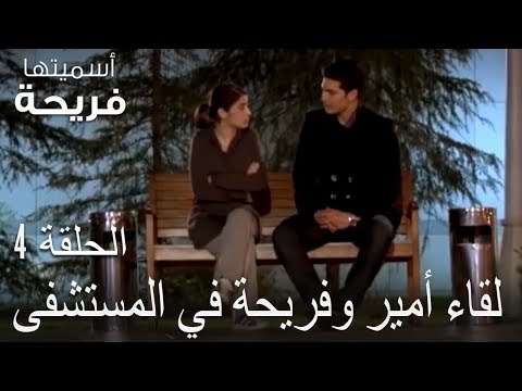 لقاء أمير وفريحة في المستشفى اسميتها فريحة الحلقة 4