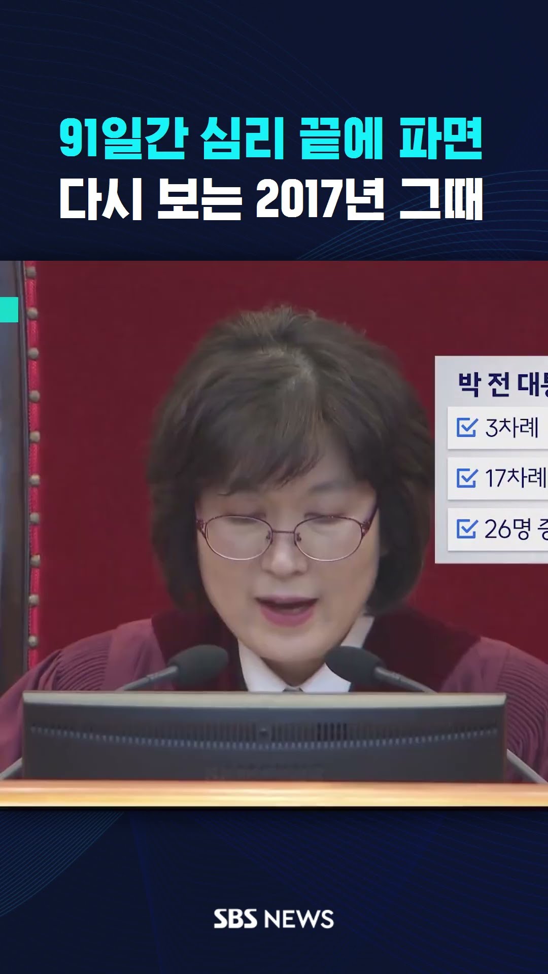 91일간 심리 끝에 파면…다시 보는 2017년 그때 #shorts