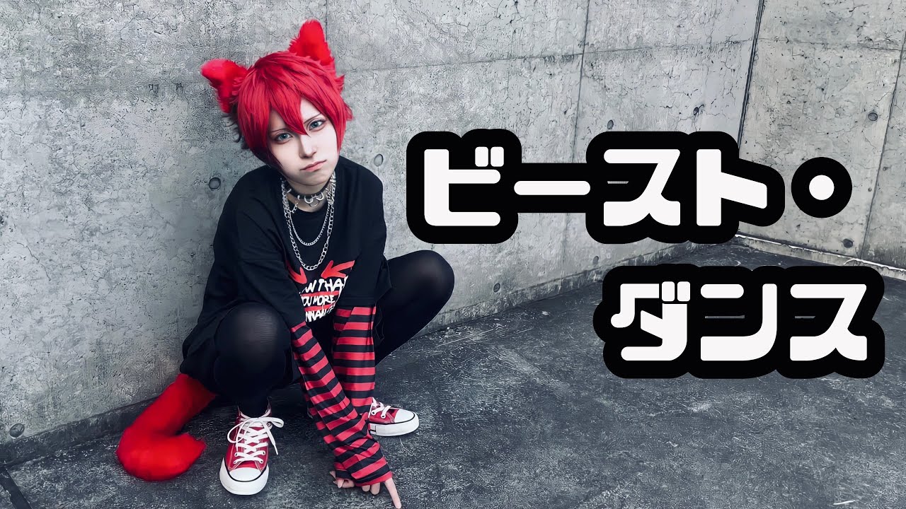 【七尾太一で】ビースト・ダンス 踊ってみた【誕生日】