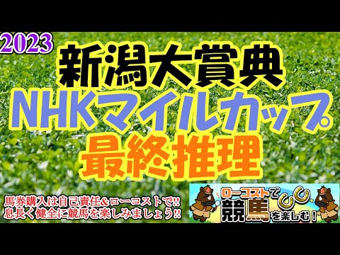 【2023NHKマイルカップ&新潟大賞典レース予想】3歳のマイル王決定戦!!雨の降り方が明暗を分ける、実力伯仲の大激戦!!