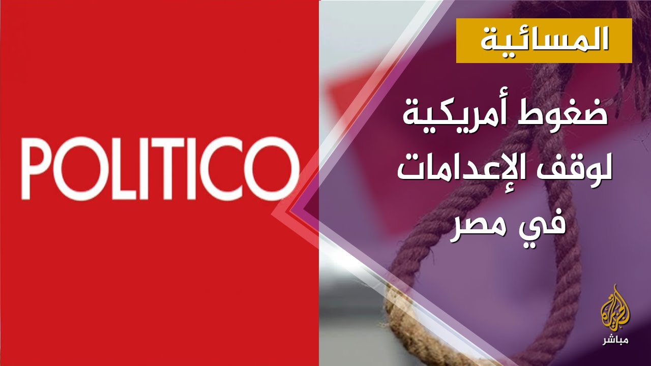 هل تضغط واشنطن لوقف الإعدامات في مصر؟
