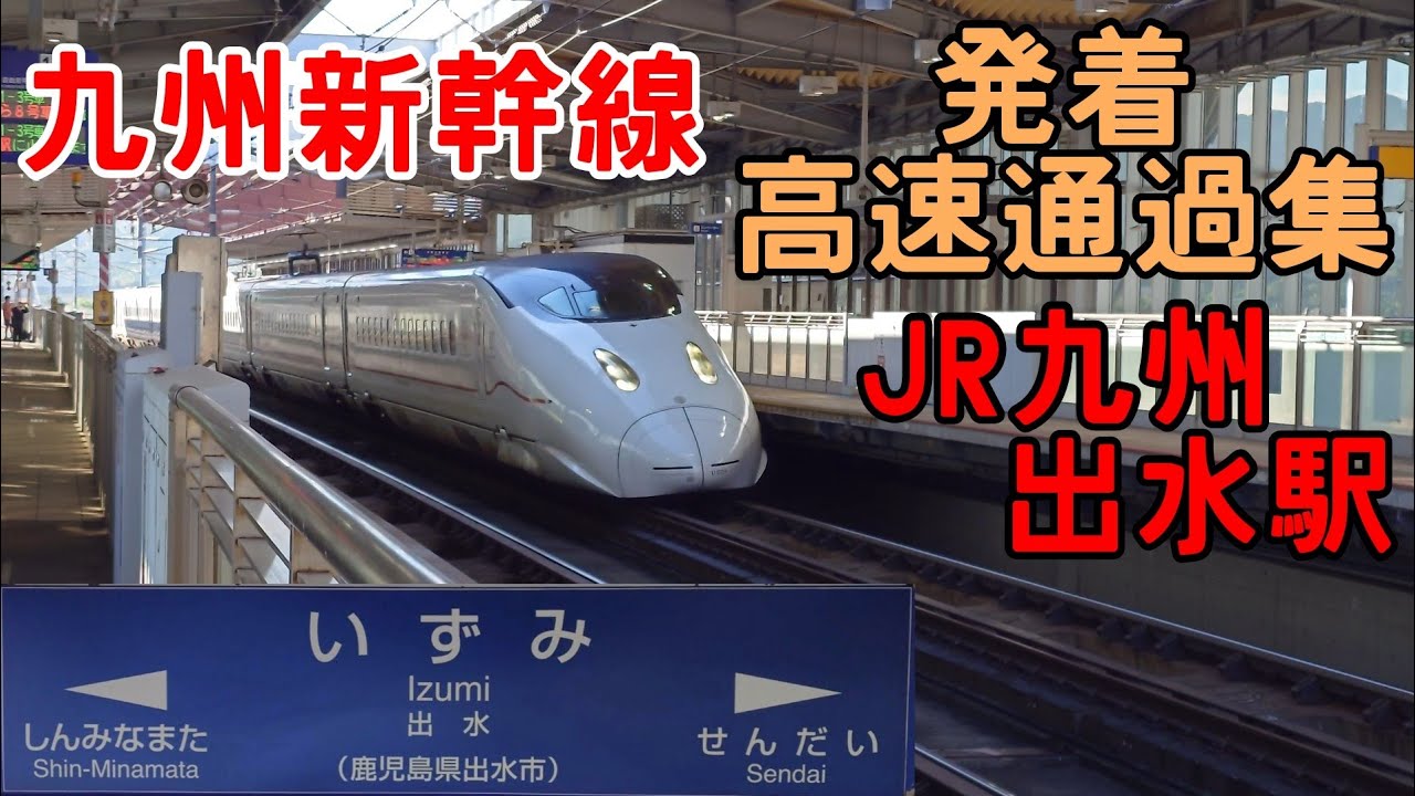 【新幹線】九州新幹線 新幹線発着・高速通過集 出水駅 みずほ さくら つばめ JR九州