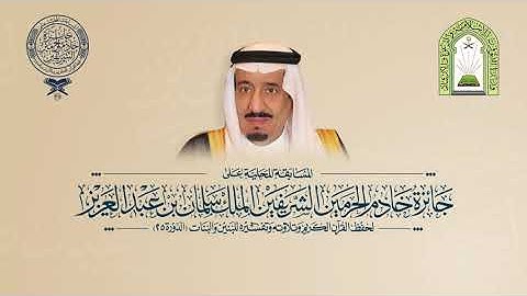 تلاوة المتسابق محمد بن يوسف بن مصلح العقيبي المشارك بالفرع الثاني لعام 1445 هـ