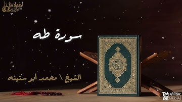 سورة طه - بصوت القارئ الشيخ / محمد أبو سنينه - القرآن الكريم