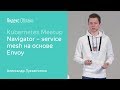 Navigator – service mesh на основе Envoy - Александр Лукьянченко