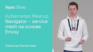 Navigator – service mesh на основе Envoy - Александр Лукьянченко