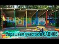 Как украсить участок в детском саду.