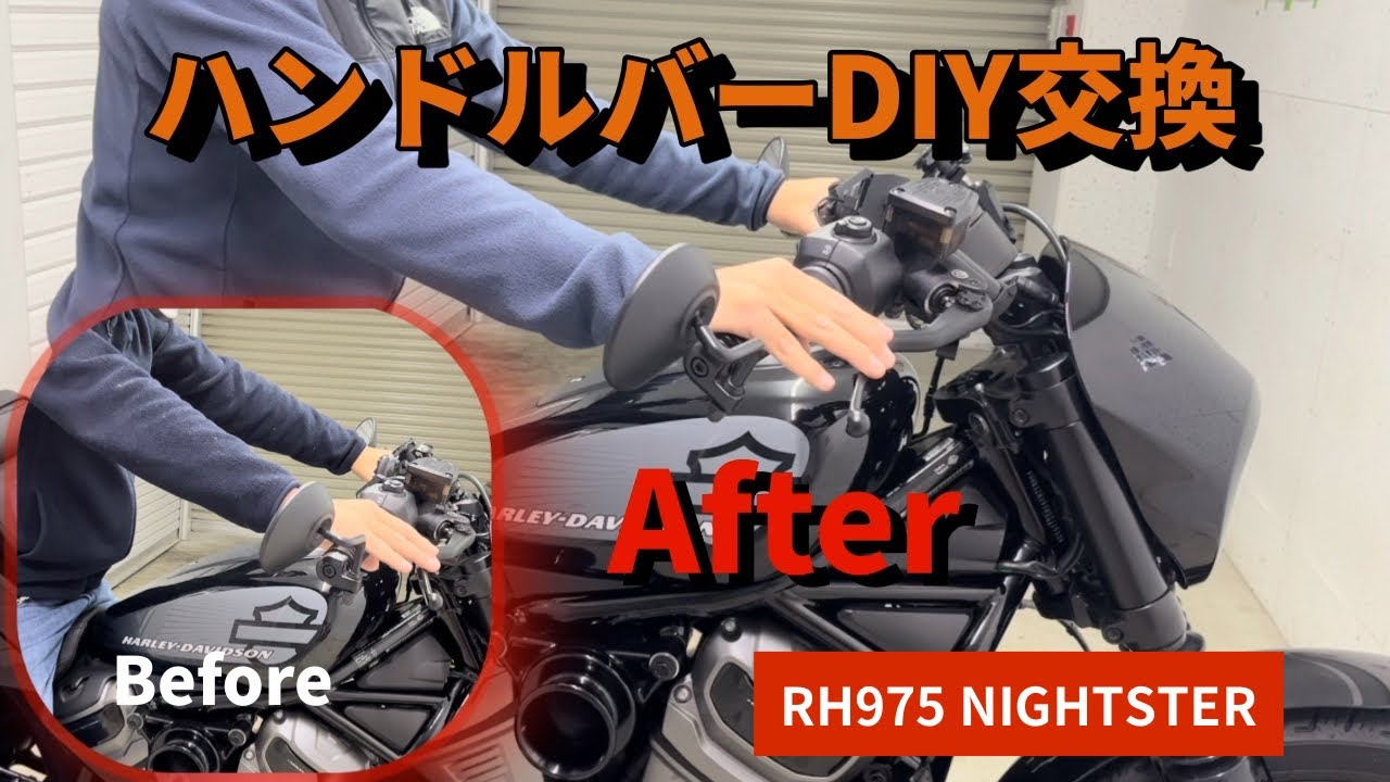 RH975ナイトスター ハンドルバーDIY交換。腰痛、肩コリとおさらば 
