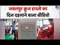 Jabalpur Cruise Accident: जबलपुर क्रूज हादसे का दिल दहलाने वाला वीडियो - TV9 | MP News