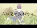 あの夏が飽和する。( Covered by 褻君 SETSU )