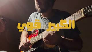 Video thumbnail of "تتر نهاية الكبير أوي"