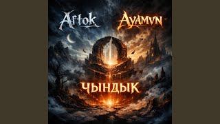Чындык - AFTOK, AYAMVN