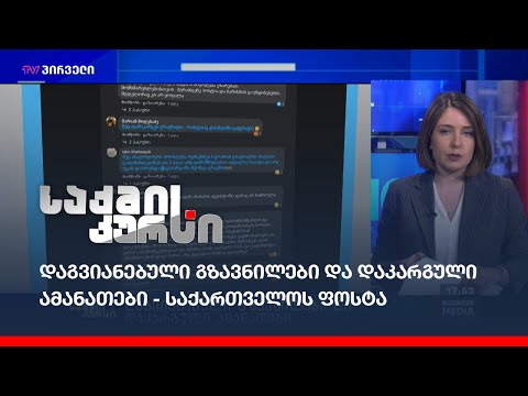დაგვიანებული გზავნილები და დაკარგული ამანათები - საქართველოს ფოსტა