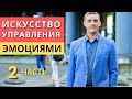 2. Искуccтво управления эмоциями | Часть 2