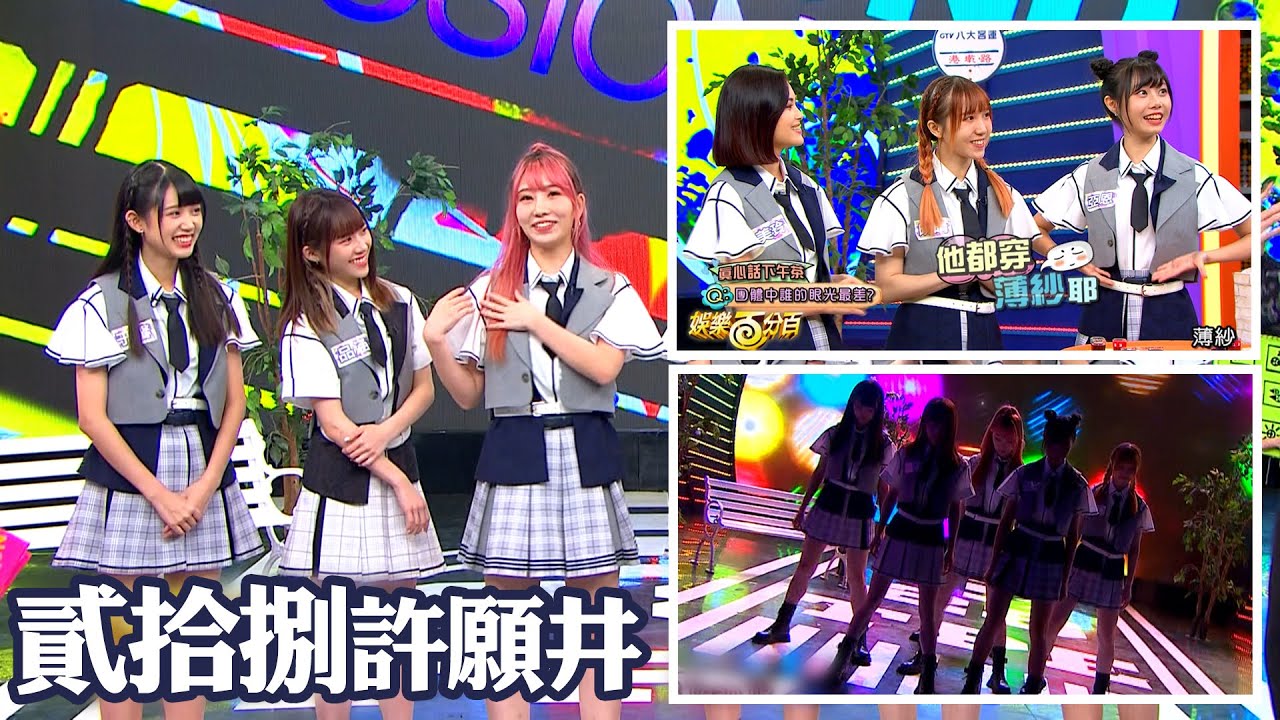 【娛樂百分百】2023.01.03《貳拾捌許願井》黃偉晉、賴晏駒│AKB48 Team TP(品涵、麻由、于馨、美玲、亞恩、曉晴)