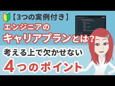 【3つの実例付き】エンジニアのキャリアプランとは？キャリアを考える上で欠かせない4つのポイント