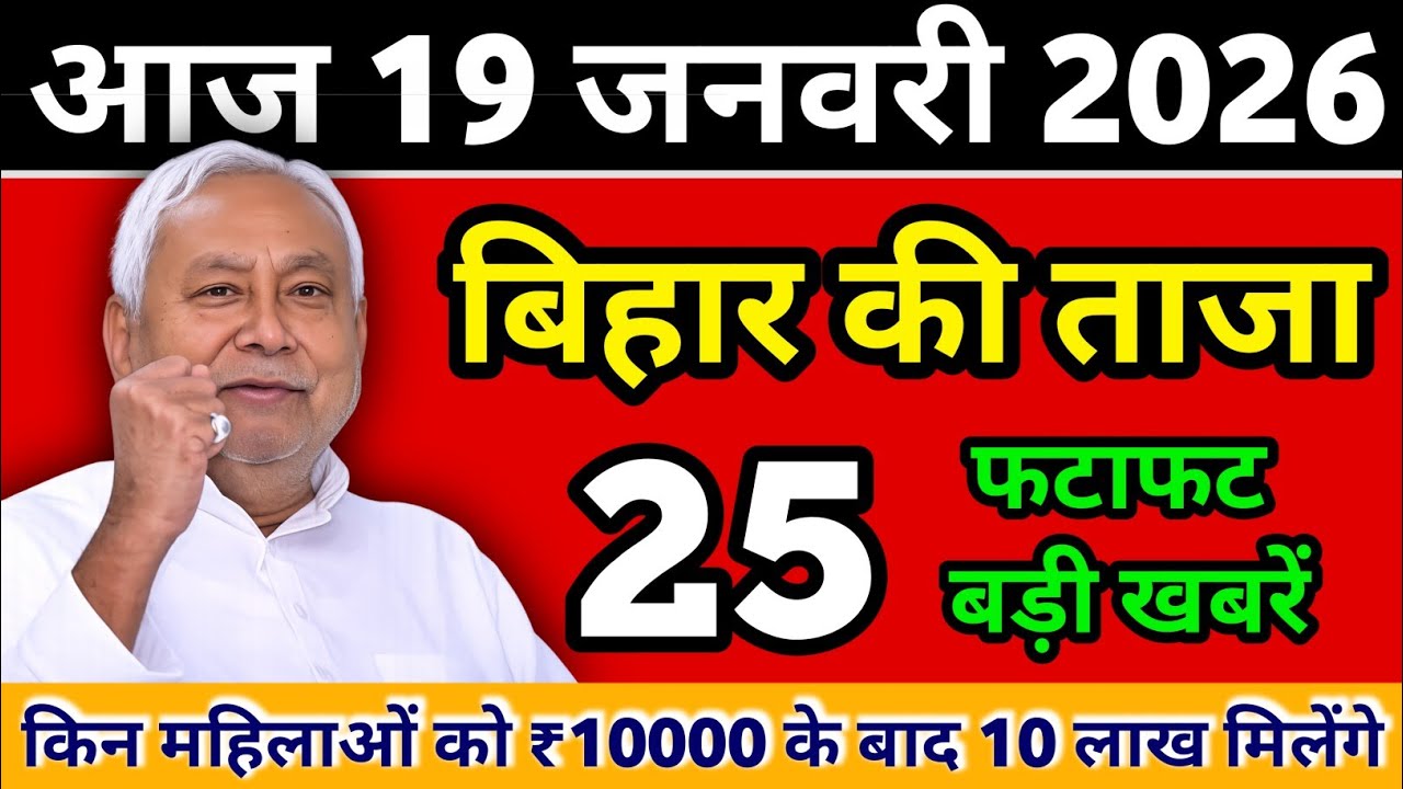 19 January 2026 | Bihar Breaking News Today | Bihar Ki 25 Badi Khabar | Aaj Ke Badi Updates