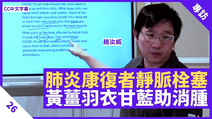 肺炎康复者易令静脉栓塞 黄姜、羽衣甘蓝帮助消肿 中药如含重金属易引发哮喘 - 郑丹瑞《健康旦》 #赵汝威 Part 26 (CC中文字幕) - 天天要闻