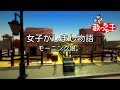 【カラオケ】女子かしまし物語/モーニング娘。 の動画、YouTube動画。