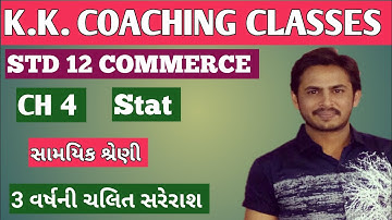 STD 12 COMMERCE II આંકડાશાસ્ત્ર II ch 4 II samyik shreni II 3 વર્ષ ની ચલિત સરેરાશ II