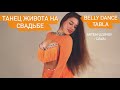 Танец живота на свадьбе Belly dance tabla الرقص الشرقي