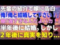【馴れ初め】精神が病んだ時に先輩に紹介された嫁にプロポーズした。無事に嫁と結婚することになったのだが、その2年後に真実を知ることに...