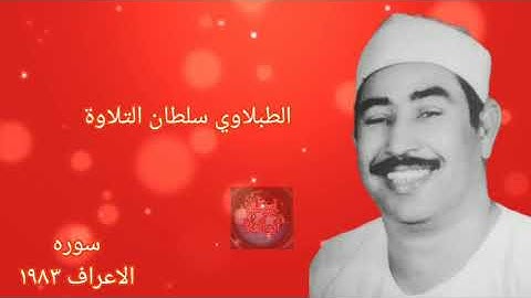 الطبلاوي سلطان التلاوة الصوت الذي ينسيك هموم الدنيا ويمتع القلوب والابدان من سوره الاعراف