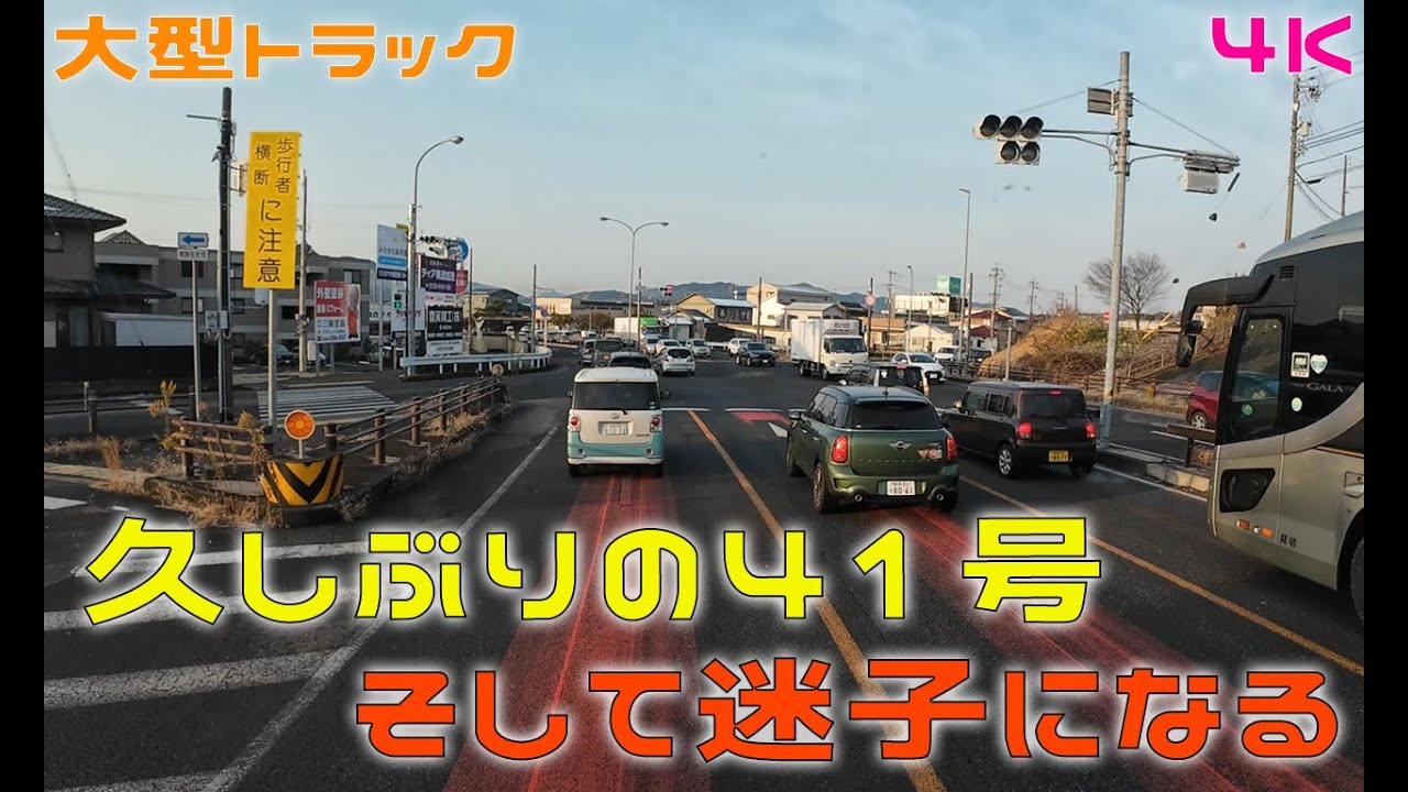 久しぶりに41号走ったら迷子になった 4K Japan Drive【大型トラック】