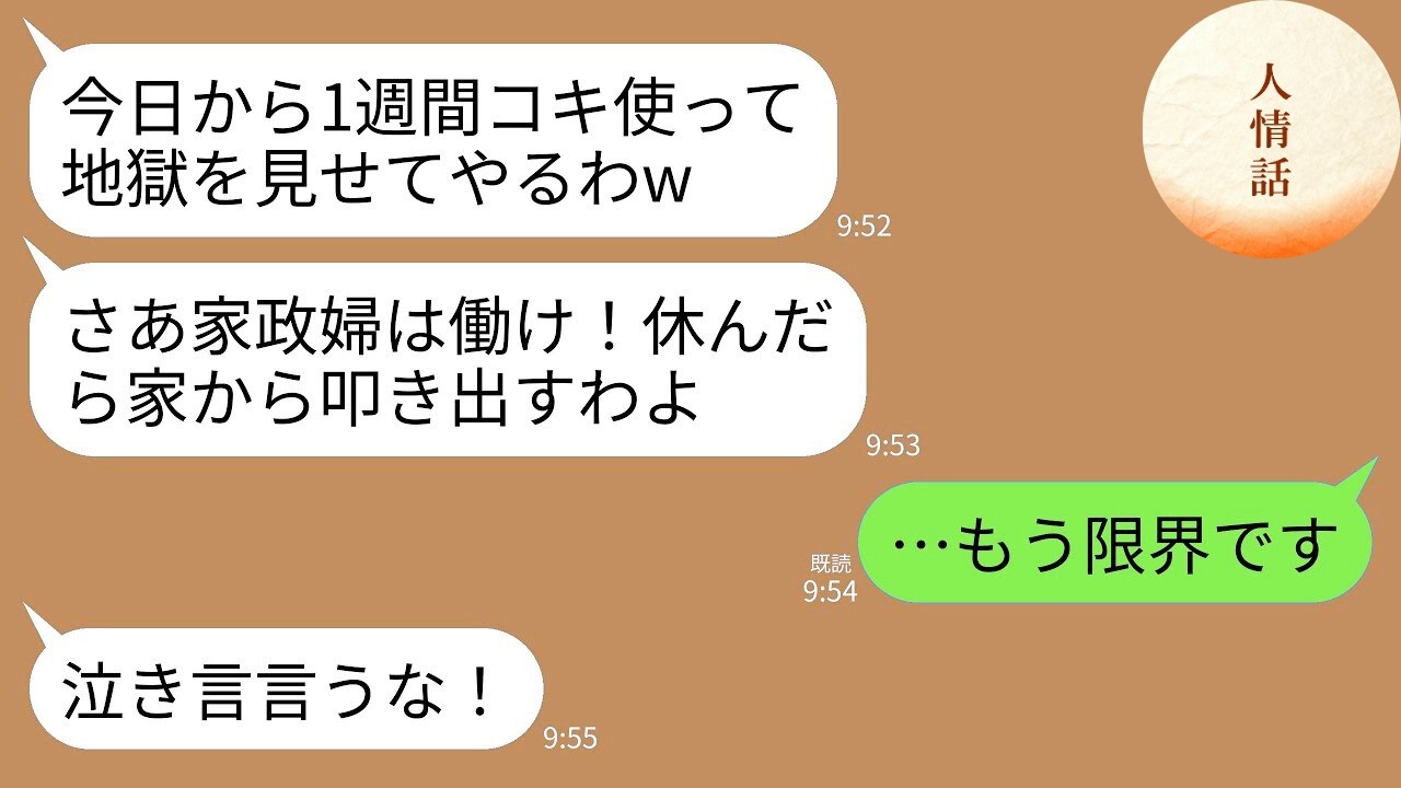 【LINE】義実家へ年末に帰省時に家政婦扱いされる私…義両親「家政婦は休まず動け！仕事しないなら出てけ！」→我慢の限界の私が離婚届を置いて永遠に縁を切った結果www
