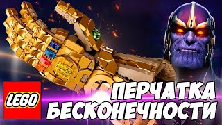 Лего LEGO НАДРАЛИ Ж ПУ КИТАЮ LEGO ПЕРЧАТКА БЕСКОНЕЧНОСТИ