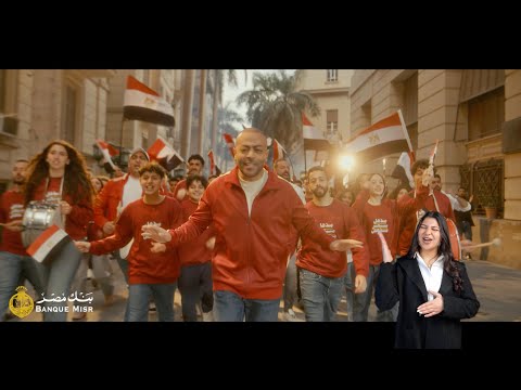 فيديو مذهل .. مدهش (غناء تامر عاشور و نوران ابو طالب) بنك مصر (رمضان 2025)