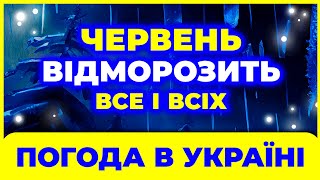 ЧЕРВЕНЬ - 2025 - ЯКА ПОГОДА ВЖЕ ВІДОМО! Погода на червень. Погода в червні 2025 року.