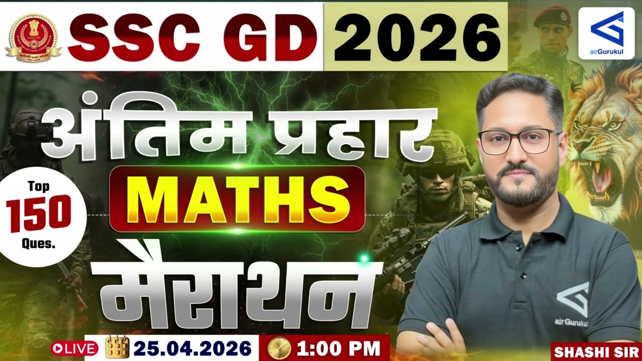 SSC GD 2026 | अंतिम प्रहार | Maths मैराथन क्लास | By Shashi Sir – airGurukul
