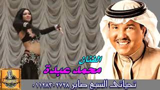 اغنم زمانك امانه ياحبيب اغنم 😍 محمد عبده 😍مع رقص خليجي