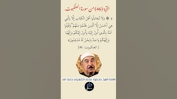الآية (46)من سورة العنكبوت //القارئ الشيخ محمد الطبلاوي رحمه الله.
