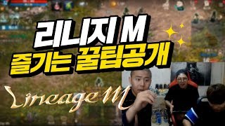 오픈 첫날, 철구가 알려주는 리니지M 즐기는 꿀팁! 속성강의, With 용느 창현 (17.06.20-6) :: LineageM screenshot 5