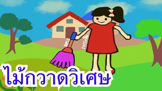 นิทานก่อนนอนเรื่องไม้กวาดวิเศษ Bedtime story about the magic broom