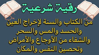 رقية شرعية من الكتاب والسنة للشفاء من العين والحسد والسحر والجن العاشق والشفاء من أوجاع الرأس والبطن