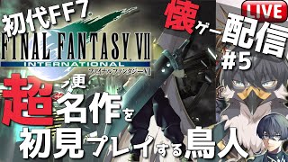 【初代FF7】懐ゲー配信！超名作なのに初見なんです#5【Vtuber | 初見歓迎】