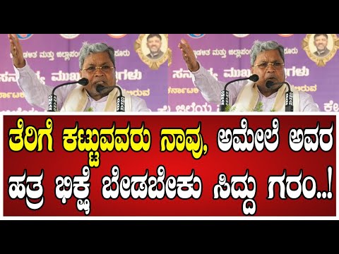 Siddaramaiah: ನಮ್ಮ ತೆರಿಗೆ ನಮ್ಮ ಹಕ್ಕು ಎಂದು ಗುಡುಗಿದ ಸಿದ್ದರಾಮಯ್ಯ..! #varun #siddaramaiah #dkshivakumar
