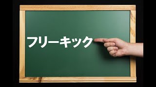 2分でフットサル！　『フリーキック』