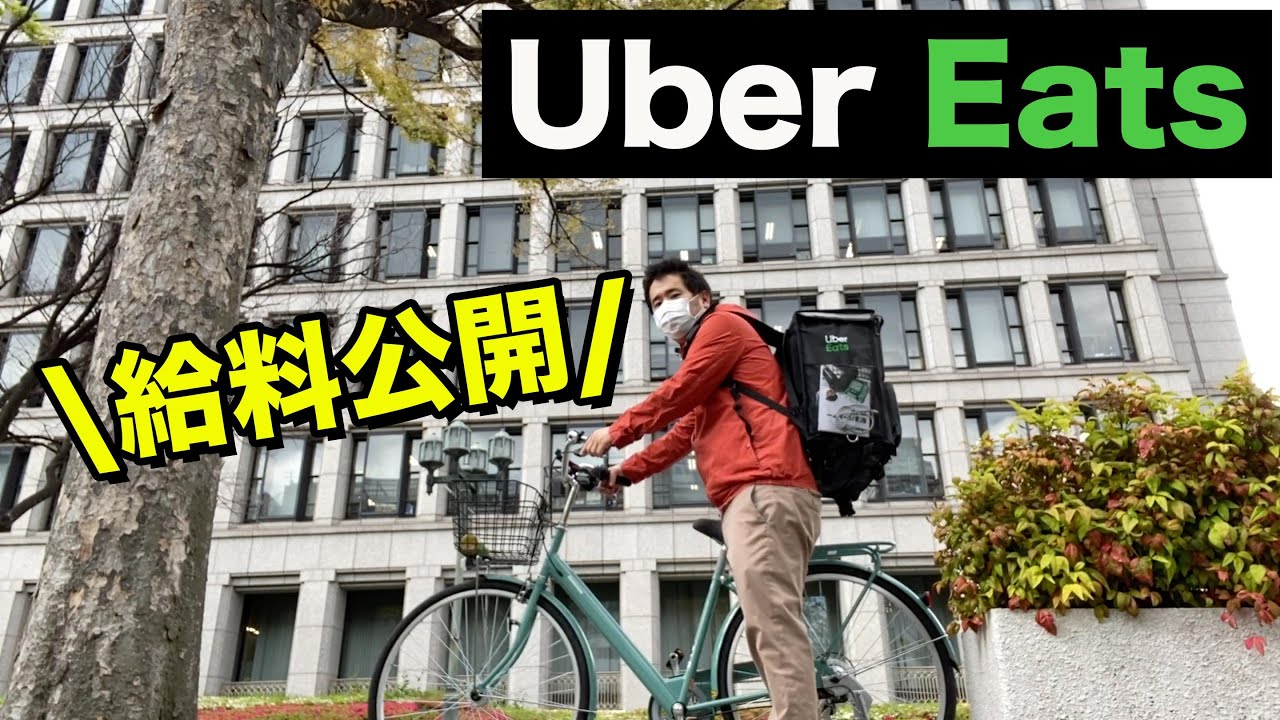 Uber Eats配達員はじめました