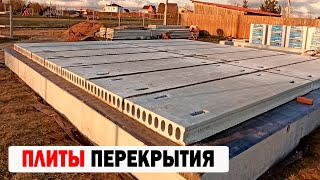 ПЛИТЫ ПЕРЕКРЫТИЯ В ДОМЕ КАК УКЛАДЫВАТЬ