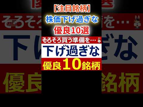 【注目】株価下げ過ぎな優良10銘柄をご紹介　#投資 #お金