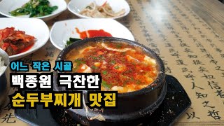 이름도 모를 어느 시골 맛집..한국인의 밥상/백종원이 극찬한 순두부찌개 맛집