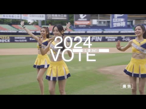 2024 VOTE 臺灣 反賄選 愛臺灣 宣傳影片-活力篇 feat.Passion Sisters@PASSIONSISTERS